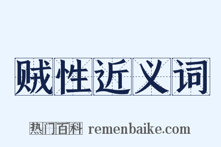 贼性近义词是什么意思的图片